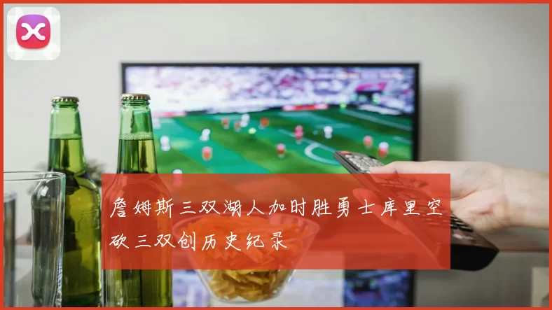 詹姆斯三双湖人加时胜勇士库里空砍三双创历史纪录