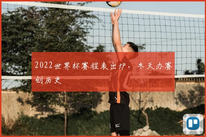 2022世界杯赛程表出炉,冬天办赛创历史