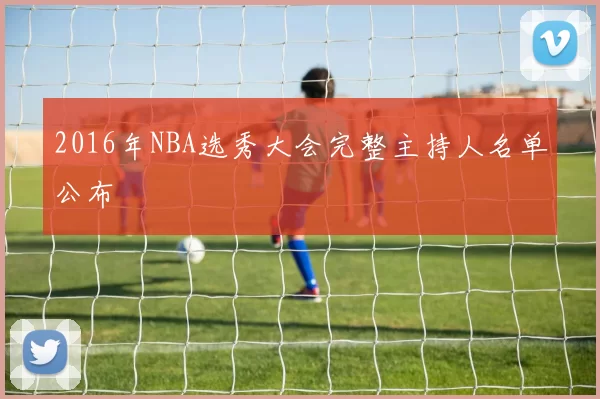 2016年NBA选秀大会完整主持人名单公布