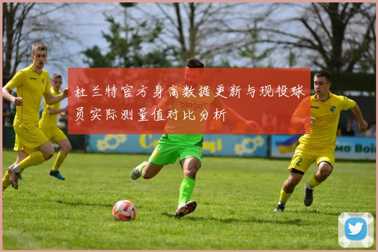 杜兰特官方身高数据更新与现役球员实际测量值对比分析