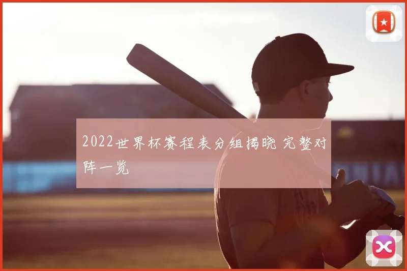 2022世界杯赛程表分组揭晓 完整对阵一览