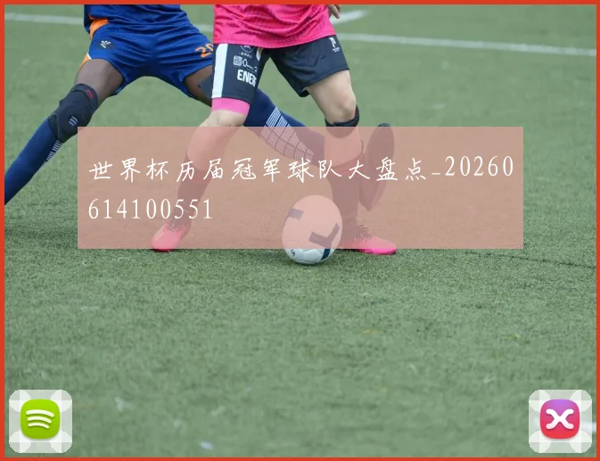 世界杯历届冠军球队大盘点_20260614100551
