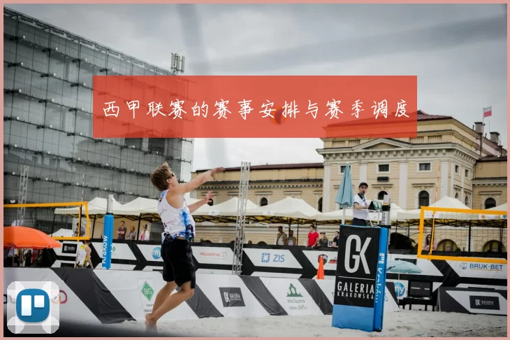 西甲联赛的赛事安排与赛季调度