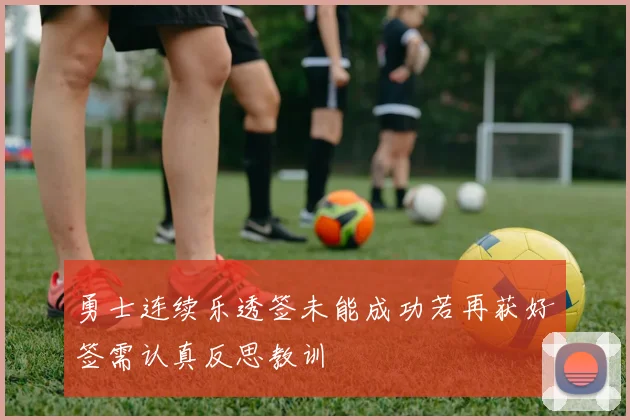 勇士连续乐透签未能成功若再获好签需认真反思教训