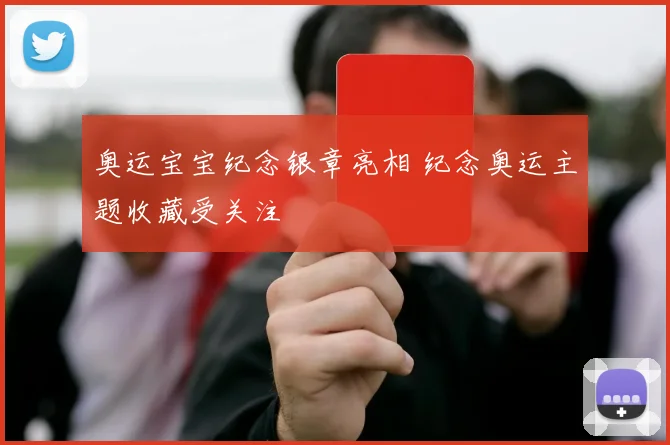 奥运宝宝纪念银章亮相 纪念奥运主题收藏受关注