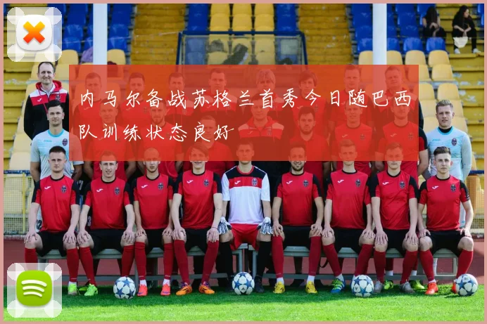 内马尔备战苏格兰首秀今日随巴西队训练状态良好