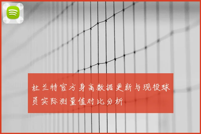 杜兰特官方身高数据更新与现役球员实际测量值对比分析