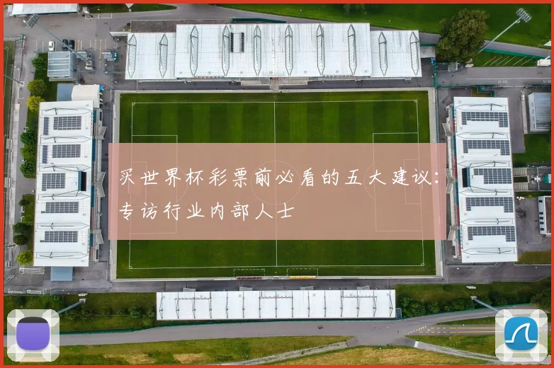 买世界杯彩票前必看的五大建议:专访行业内部人士