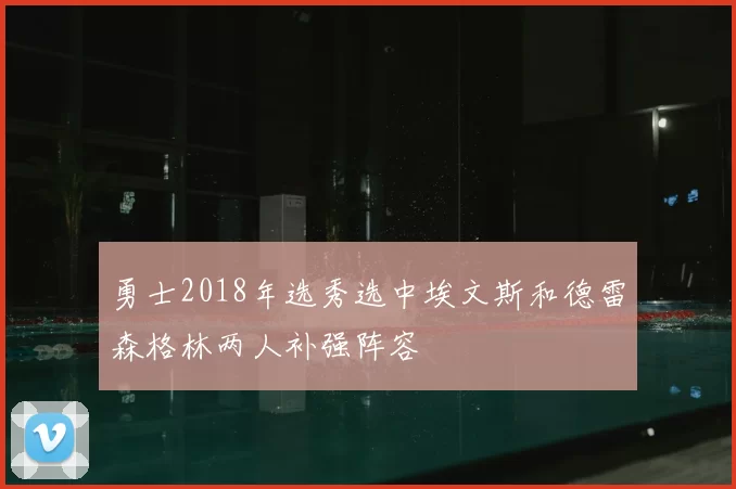 勇士2018年选秀选中埃文斯和德雷森格林两人补强阵容