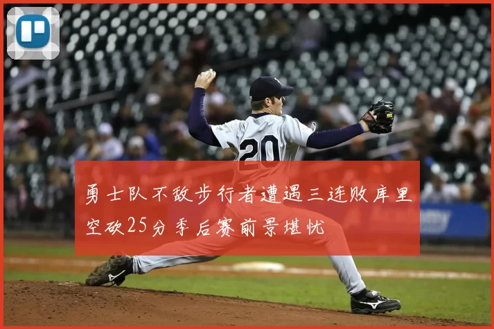 勇士队不敌步行者遭遇三连败库里空砍25分季后赛前景堪忧