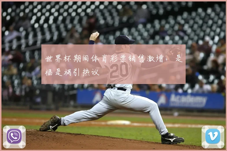 世界杯期间体育彩票销售激增，是福是祸引热议