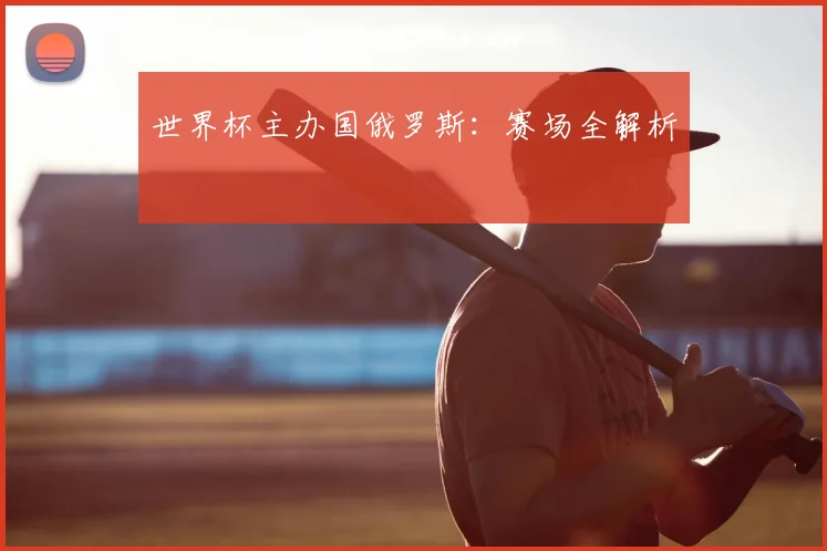 世界杯主办国俄罗斯：赛场全解析
