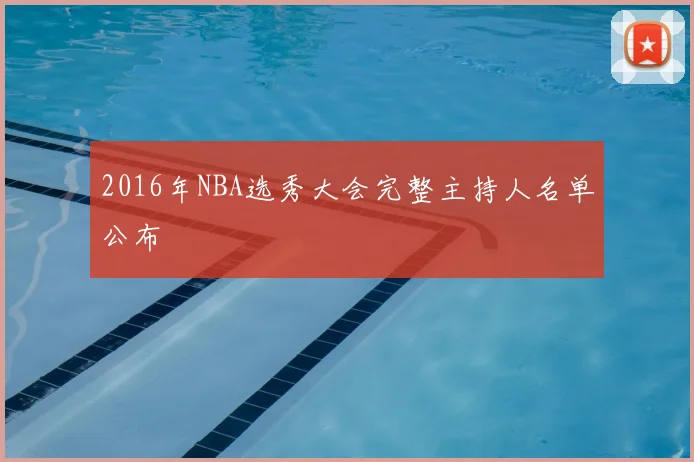2016年NBA选秀大会完整主持人名单公布