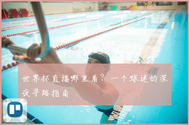 世界杯直播哪里看?一个球迷的深夜寻路指南