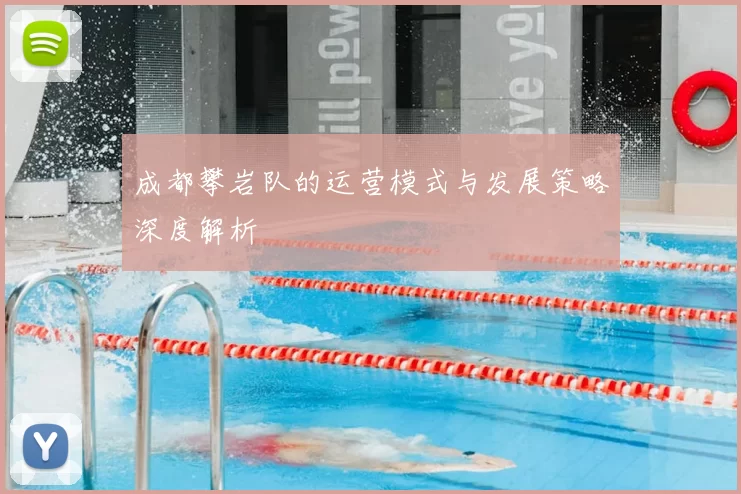 成都攀岩队的运营模式与发展策略深度解析