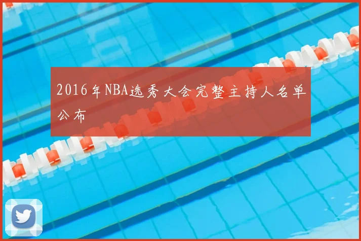 2016年NBA选秀大会完整主持人名单公布