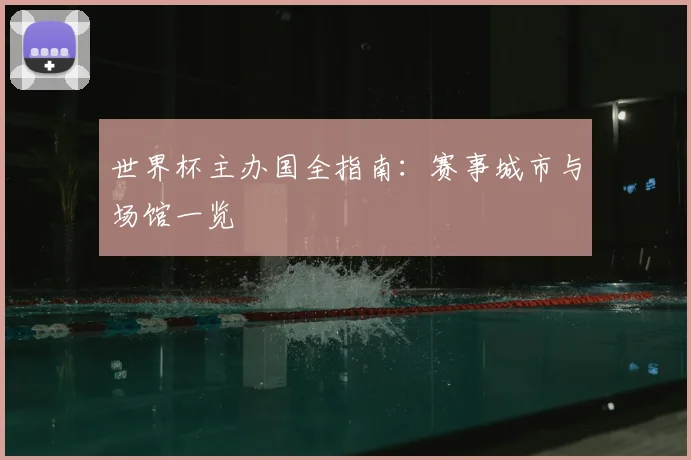 世界杯主办国全指南:赛事城市与场馆一览