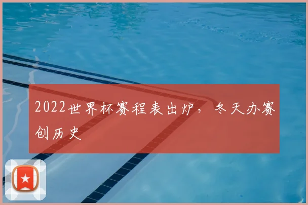 2022世界杯赛程表出炉,冬天办赛创历史
