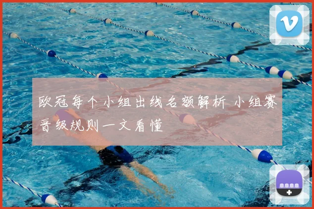 欧冠每个小组出线名额解析 小组赛晋级规则一文看懂