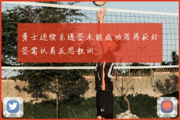 勇士连续乐透签未能成功若再获好签需认真反思教训