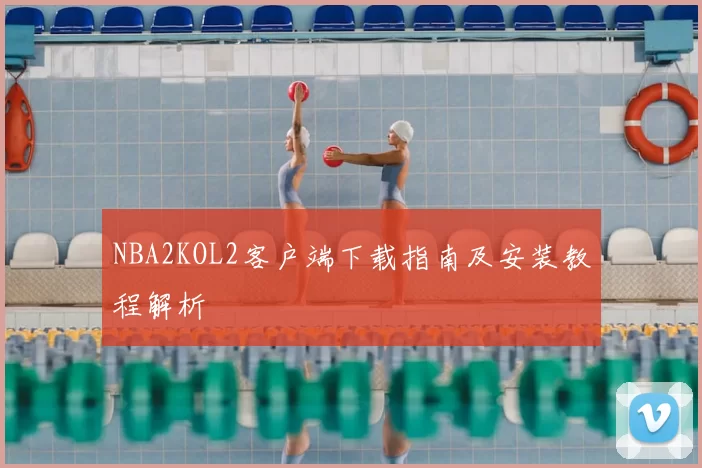NBA2KOL2客户端下载指南及安装教程解析