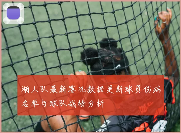 湖人队最新赛况数据更新球员伤病名单与球队战绩分析