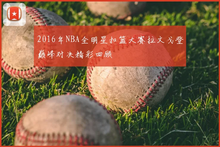 2016年NBA全明星扣篮大赛拉文戈登巅峰对决精彩回顾