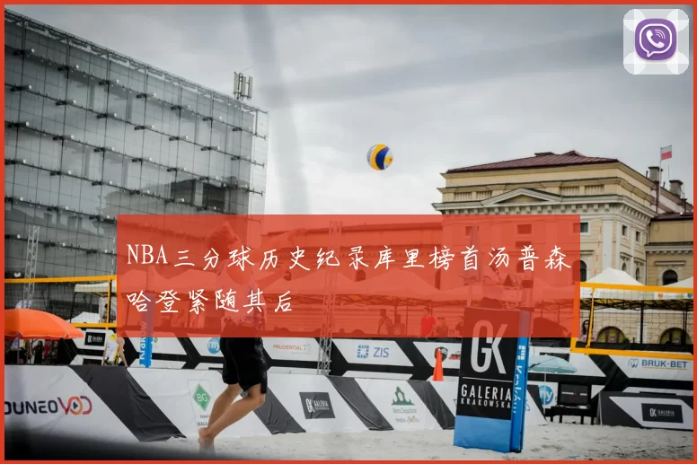 NBA三分球历史纪录库里榜首汤普森哈登紧随其后