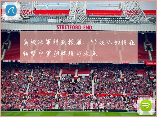 高校联赛特别报道：V5战队如何在转型中重塑辉煌与未来