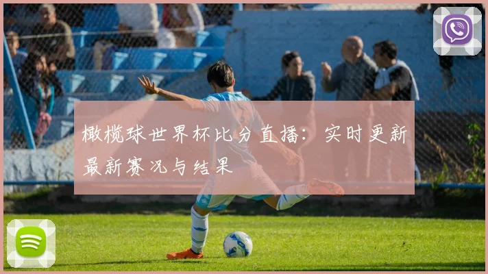 橄榄球世界杯比分直播：实时更新最新赛况与结果