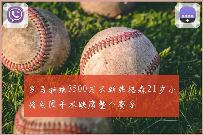 罗马拒绝3500万买断弗格森21岁小将或因手术缺席整个赛季