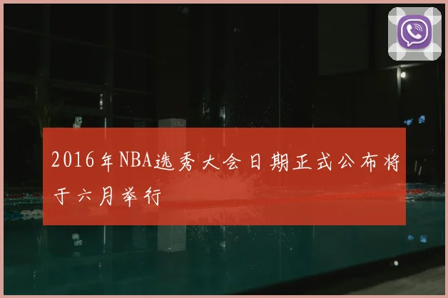 2016年NBA选秀大会日期正式公布将于六月举行