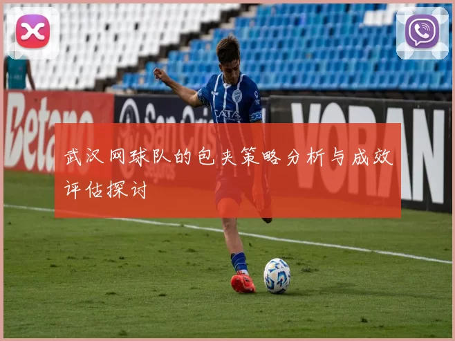 武汉网球队的包夹策略分析与成效评估探讨