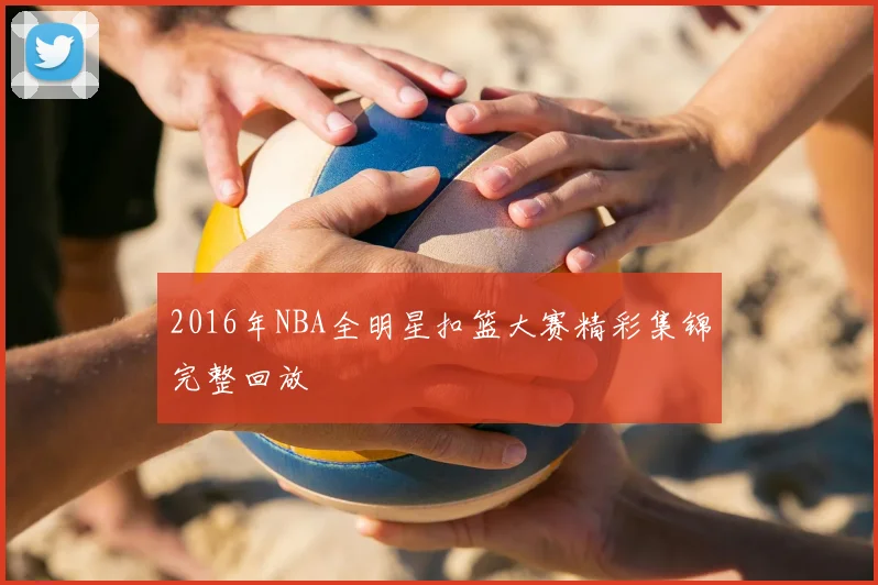 2016年NBA全明星扣篮大赛精彩集锦完整回放