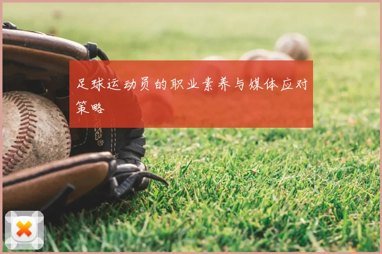 足球运动员的职业素养与媒体应对策略