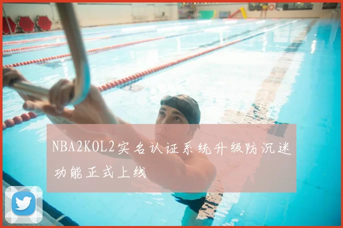 NBA2KOL2实名认证系统升级防沉迷功能正式上线
