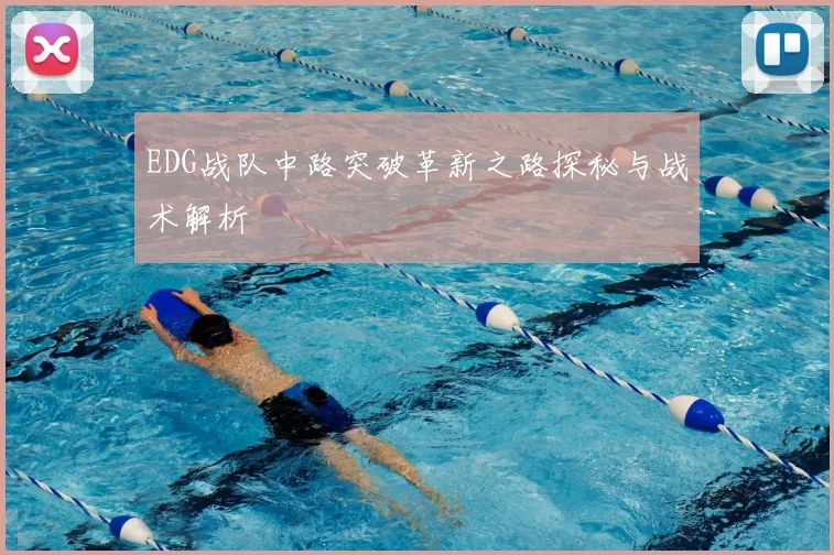 EDG战队中路突破革新之路探秘与战术解析