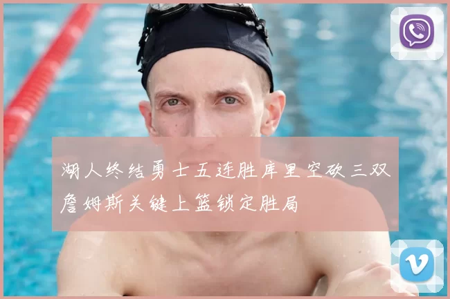 湖人终结勇士五连胜库里空砍三双詹姆斯关键上篮锁定胜局