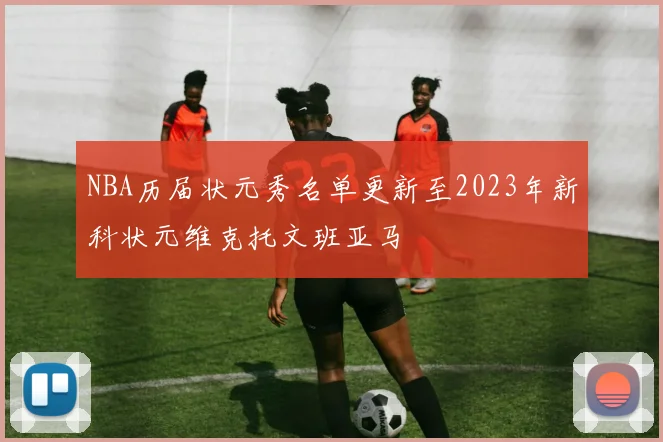 NBA历届状元秀名单更新至2023年新科状元维克托文班亚马