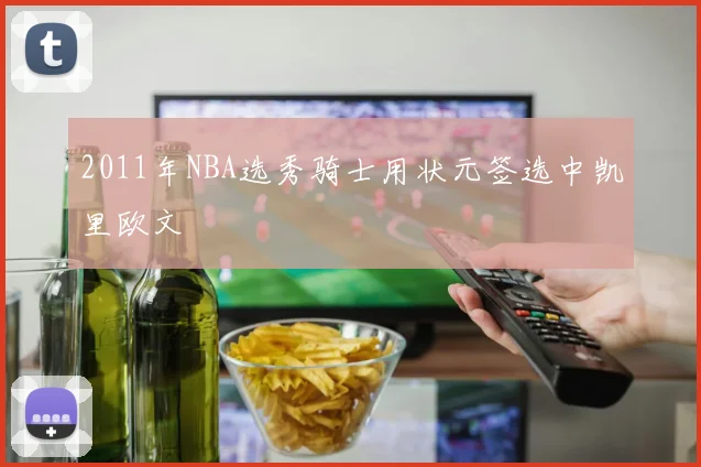 2011年NBA选秀骑士用状元签选中凯里欧文