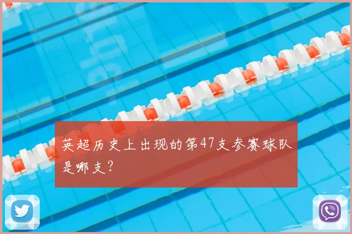 英超历史上出现的第47支参赛球队是哪支?