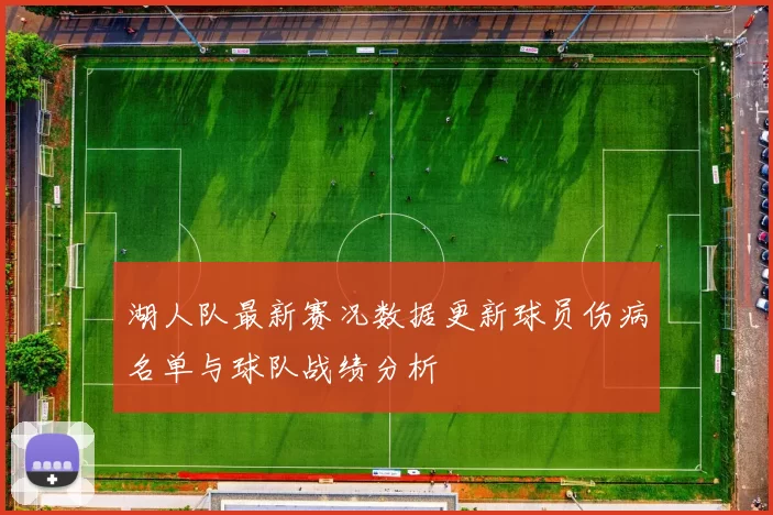 湖人队最新赛况数据更新球员伤病名单与球队战绩分析