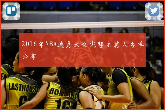 2016年NBA选秀大会完整主持人名单公布
