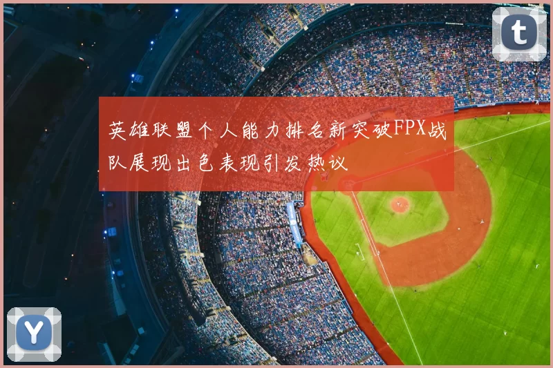 英雄联盟个人能力排名新突破FPX战队展现出色表现引发热议