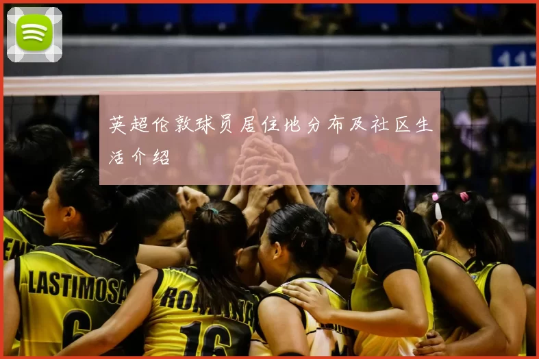英超伦敦球员居住地分布及社区生活介绍