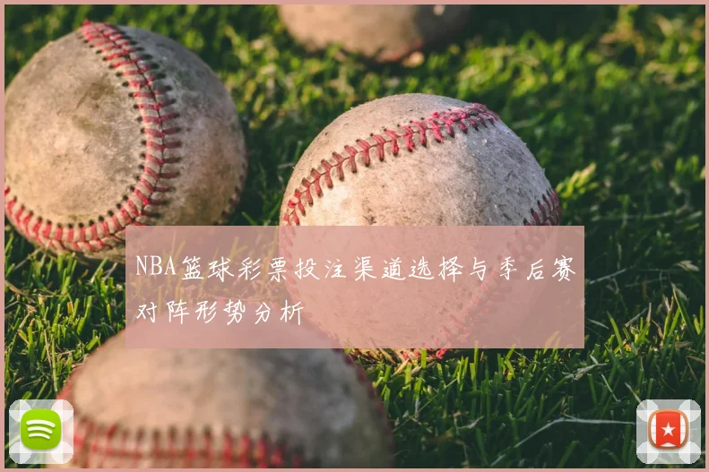 NBA篮球彩票投注渠道选择与季后赛对阵形势分析