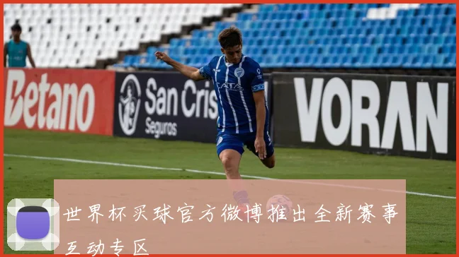 世界杯买球官方微博推出全新赛事互动专区
