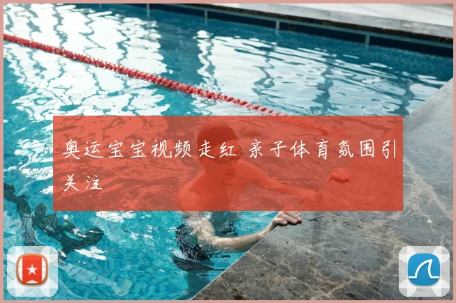 奥运宝宝视频走红 亲子体育氛围引关注