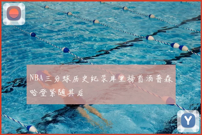 NBA三分球历史纪录库里榜首汤普森哈登紧随其后