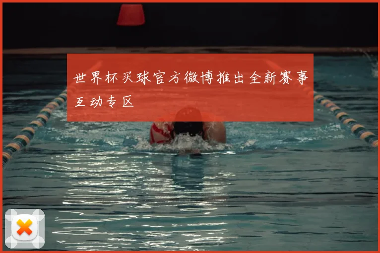 世界杯买球官方微博推出全新赛事互动专区